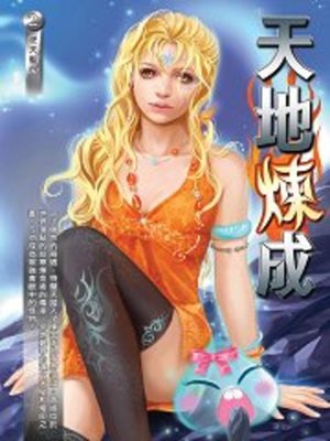cover image of 天地煉成02